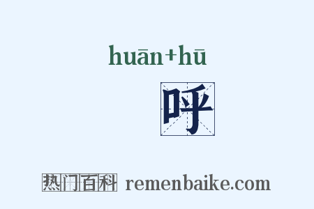 嚾呼是什么意思的图片